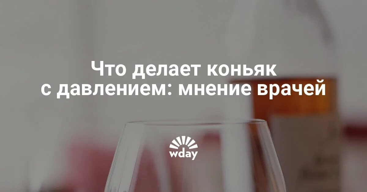 Пить коньяк при повышенном давлении. Коньяк повышает или понижает давление. Коньяк и давление повышает или понижает давление. Коньяк от высокого давления. Коньяк. Снижает. Давление.