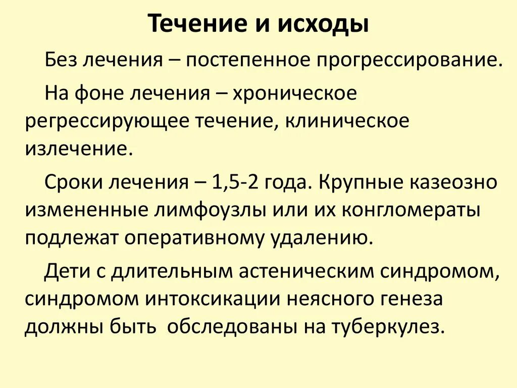 Течение и исход заболевания. Осложнения первичного туберкулеза. Осложненное течение первичного туберкулеза. Исходы первичного периода туберкулеза. Варианты клинического течения первичного туберкулеза.