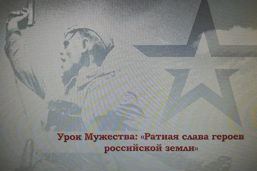 Урок мужества слайды. Урок мужества презентация. Урок урок мужества ратная слава героев. Урок мужества. Урок мужества заставка.