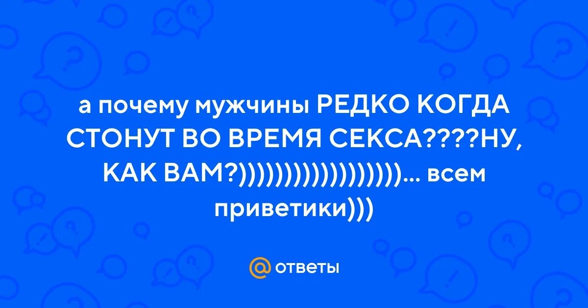 Почему Люди Стонут Во Время Секса