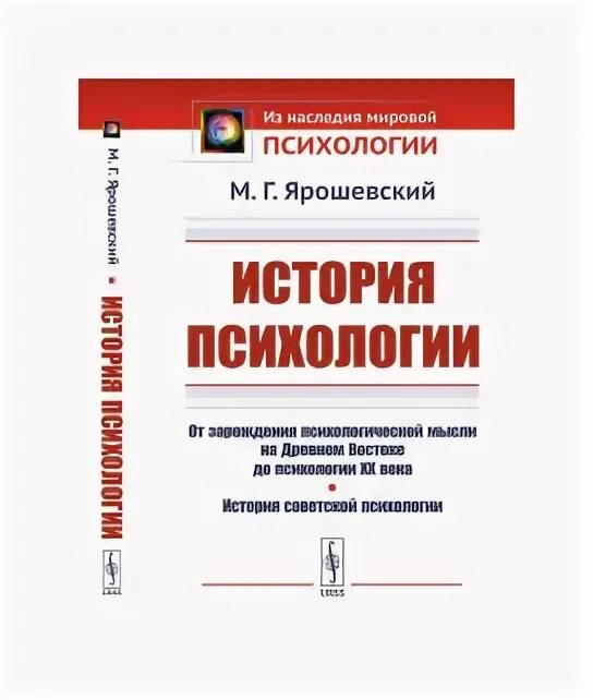 Марцинковская т д психология. Ярошевский психолог. Ярошевский категории психологии. М Г Ярошевский. М. Г. Ярошевский психолог.