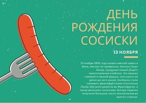 День рождения сосиски. Всемирный день сосиски. 13 Ноября день рождения сосиски. День сосиски открытки. Кто придумал сосиски