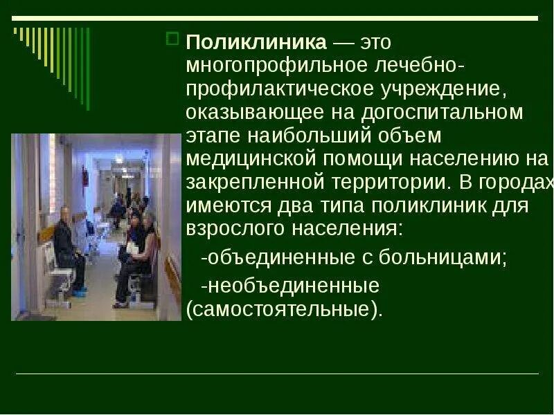 Многопрофильные лечебные учреждения. Поликлиника это определение. Поликлиника. Лечебно-профилактические учреждения. Презентация на тему поликлиника.