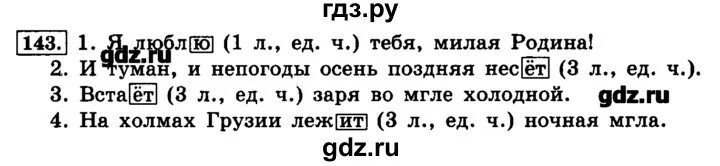 Русский язык упражнение 143. Русский язык 4 класс 1 часть упражнение 143.