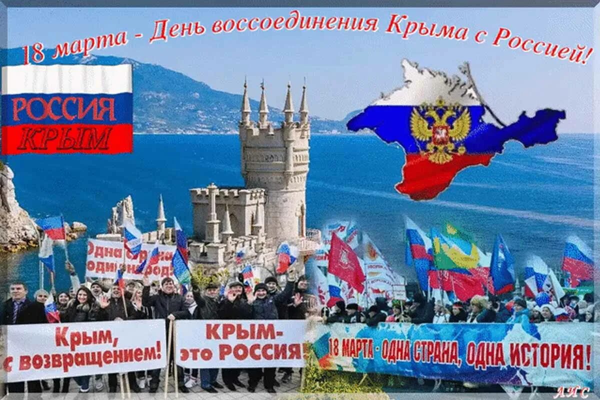 Крым и Россия вместе. Воссоединение Крыма с Россией открытки. День воссоединения Крыма с Россией. Сценарий ко дню воссоединения крыма с россией