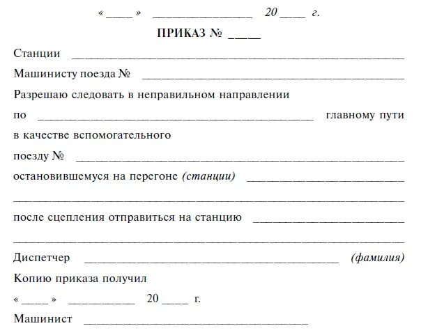 Приказы метрополитена. Приказ метрополитена. Выдача приказа машинисту поезда. Распоряжение в метро. Приказ назначении ДЦХ.