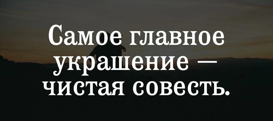 Чистая совесть это. Чистая совесть. Самое лучшее украшение чистая совесть. Самое главное чистая совесть. Самое главное украшение человека чистая совесть.