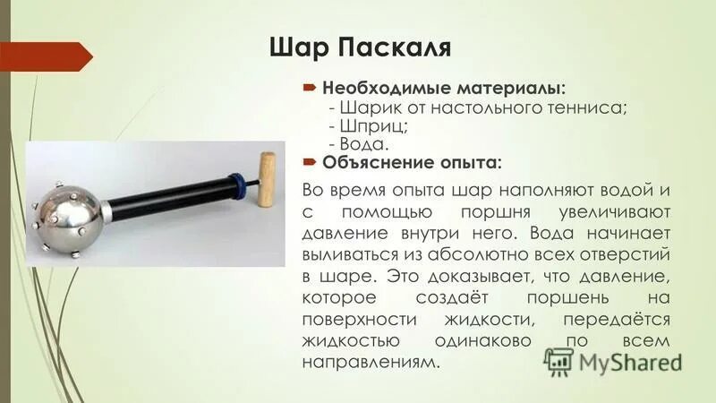 Поршень паскаля. Шар Паскаля. Опыт с шаром Паскаля. Шар Паскаля физика. Шар Паскаля принцип действия.