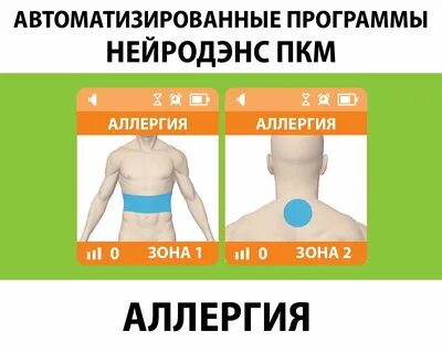 Программа аллергии