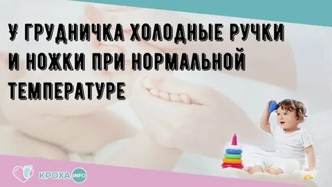 Ребенку 1 год холодные руки