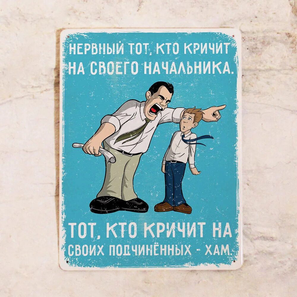 Несколько слов начальнику. Цитаты про начал ников. Прикольные таблички. Прикольные таблички для шефа. Афоризмы про начальника.