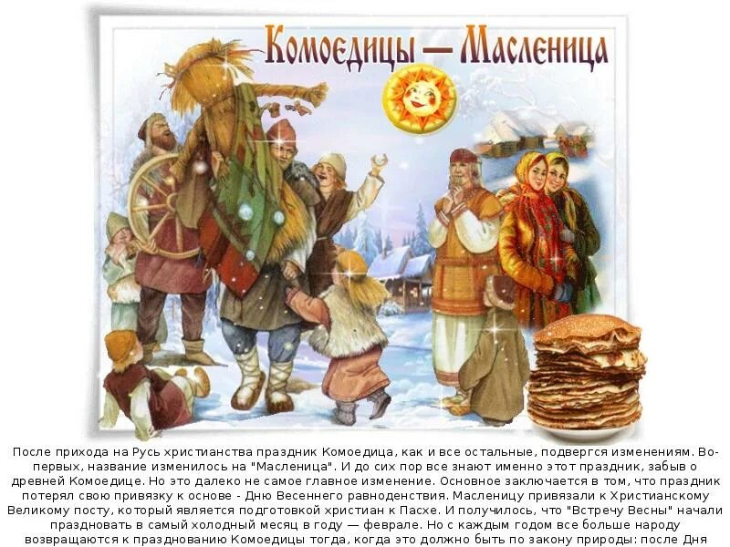 Как называется праздник у славян. Комоедица у славян. масленица праздник славян. масленица славянский праздник. масленица комоедица.