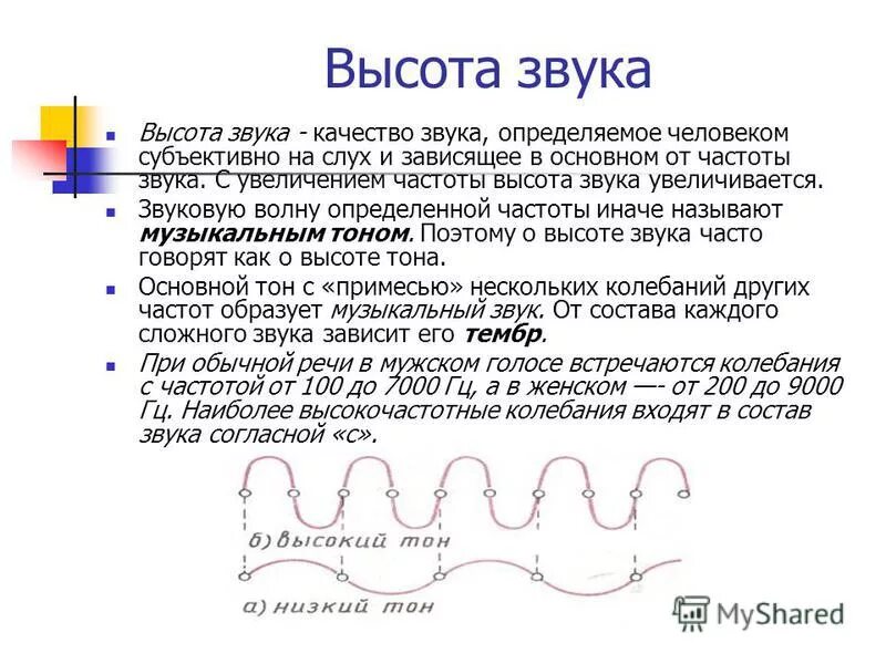 Высота звучания называется