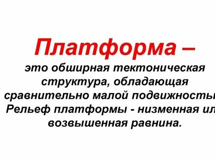 Дайте определение понятий платформа складчатая область