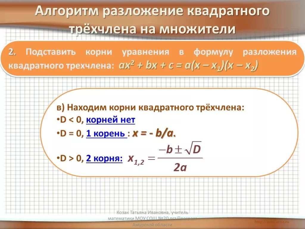 Формула разложения квадратного трехчлена. Формула разложения на множители квадратного уравнения. Разложение трёхчлена на множители формула. Формула разложения квадратного трехчлена на множители.