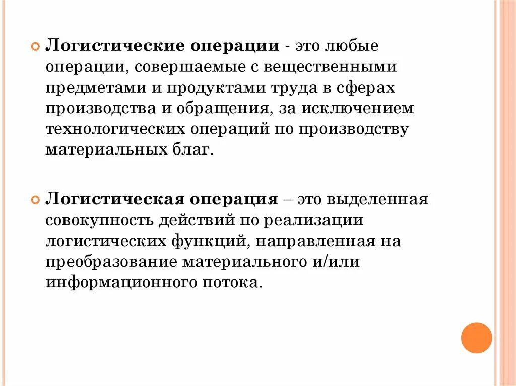 Операций в любое время. Логистические операции. Примеры логистических операций. Логистическая операция понятие. Основные логистические операции.