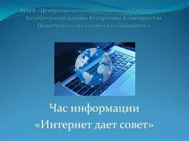 Час информации интернет