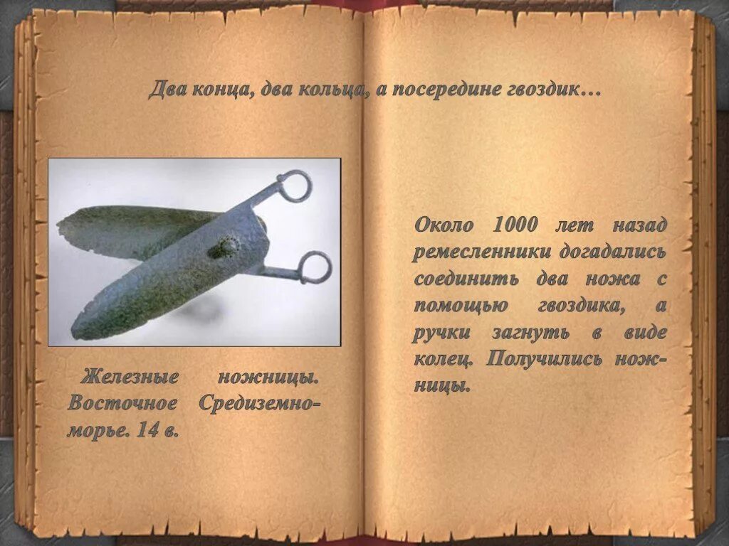 Загадка 2 кольца посередине гвоздик. Рассказ ножницы. сообщение о ножницах. два кольца два конца а посередине гвоздик. два кольца два конца.
