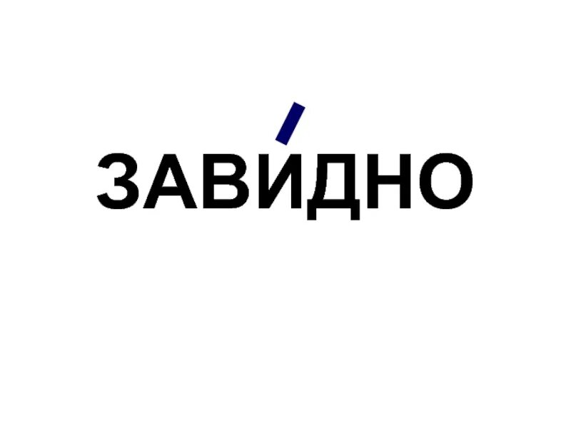 Завидно куда. Завидно картинка. Завидно ударение. Завидно Мем. Не завидно.