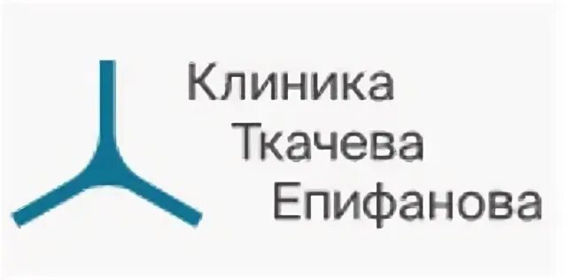 Клиника Ткачева Епифанова Москва. Клиника Ткачева Епифанова Краснодар. Клиника Ткачева Епифанова Казань. Клиника Ткачева Епифанова лого.