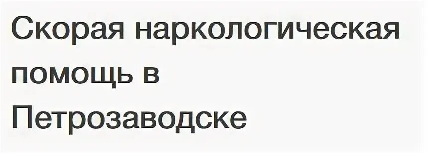 Наркологическая помощь на дому чехов. Неотложная наркологическая помощь. скорая наркологическая помощь.