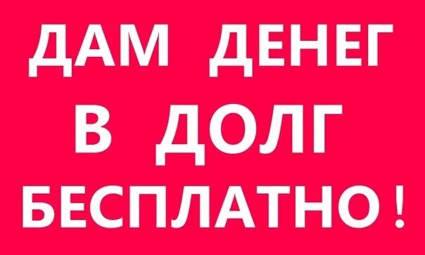 Где взять денег займ не дают. Где взять займ если нигде уже не дают. Не дают кредит. Нигде не дают кредит. Не дают кредит где взять деньги.