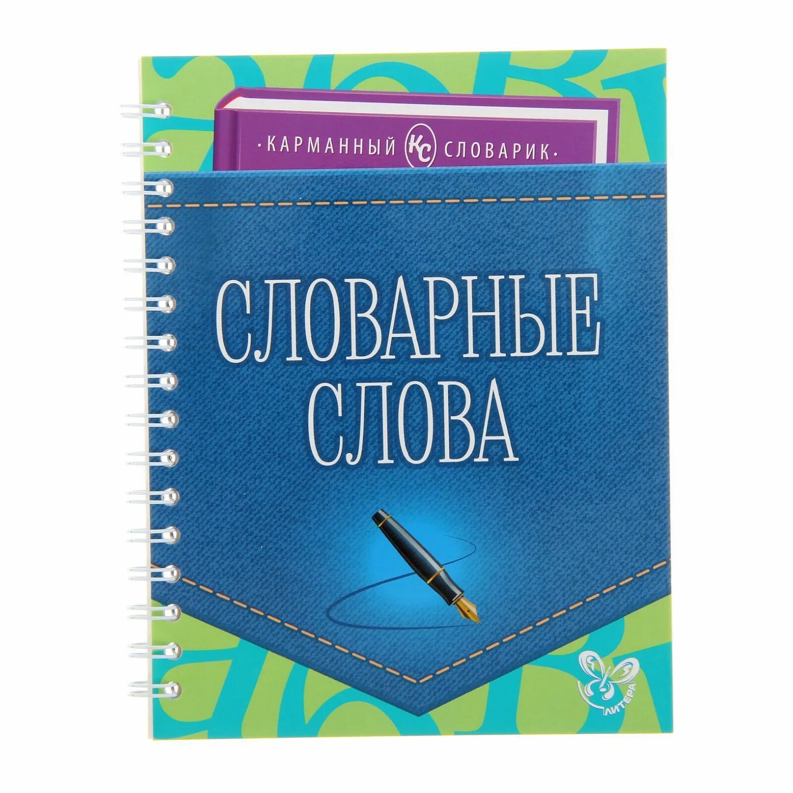 Как оформить словарик. Обложка для словаря. словарь словарных слов. обложка на словарь по русскому языку. словарик для словарных слов.