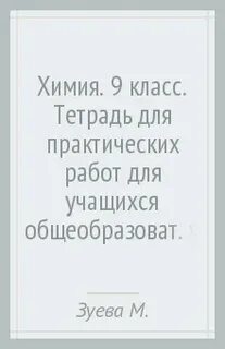 Тетрадь по химии 10 класс для практических