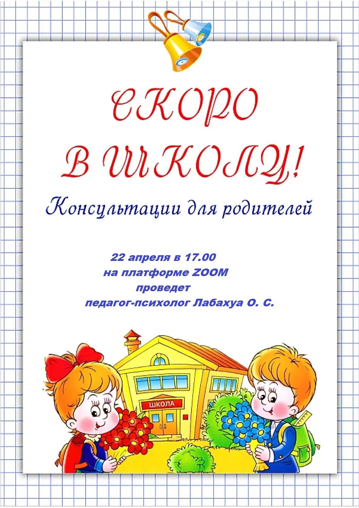 Готовность детей подготовительной группы к школе. Консультация для родителей скоро в школу. Консультация для родителей в подготовительной группе скоро в школу. Скоро в школу консультация для родителей в детском саду. Готовимся к школе советы родителям.