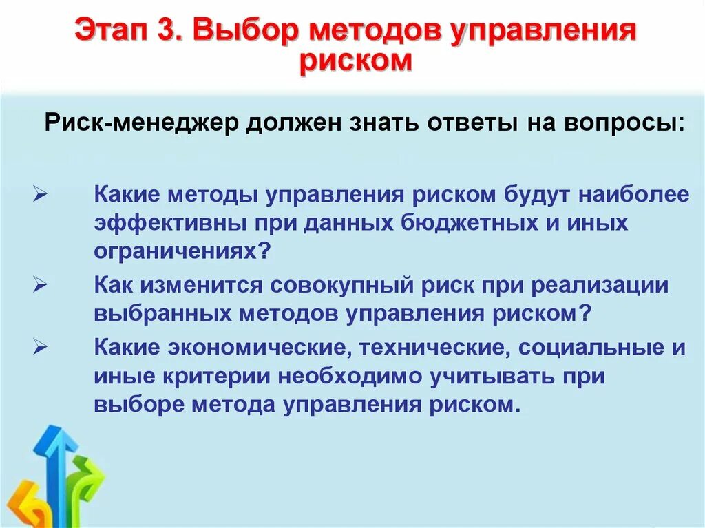 Выбор метода управления риском. Выбор методов управления риском. выбор методов управления рисками. метод выбора. процедура выбора средств управления рисками.