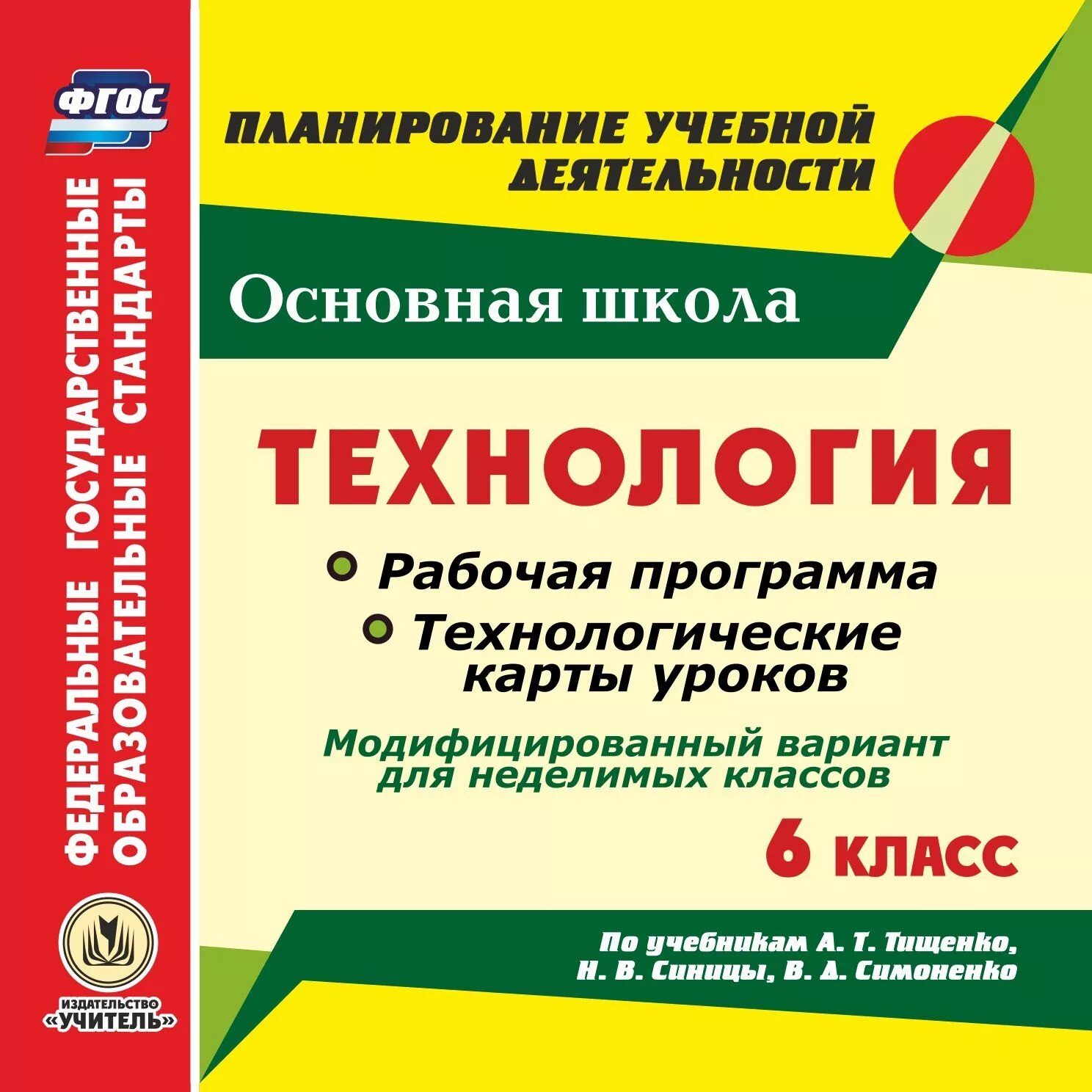 Технологические карты по технологии Симоненко ФГОС. Рабочая программа по технологии. Программа по технологии 6 класс. Рабочая программа по технологии 5 класс. Школа 21 века технологические карты уроков