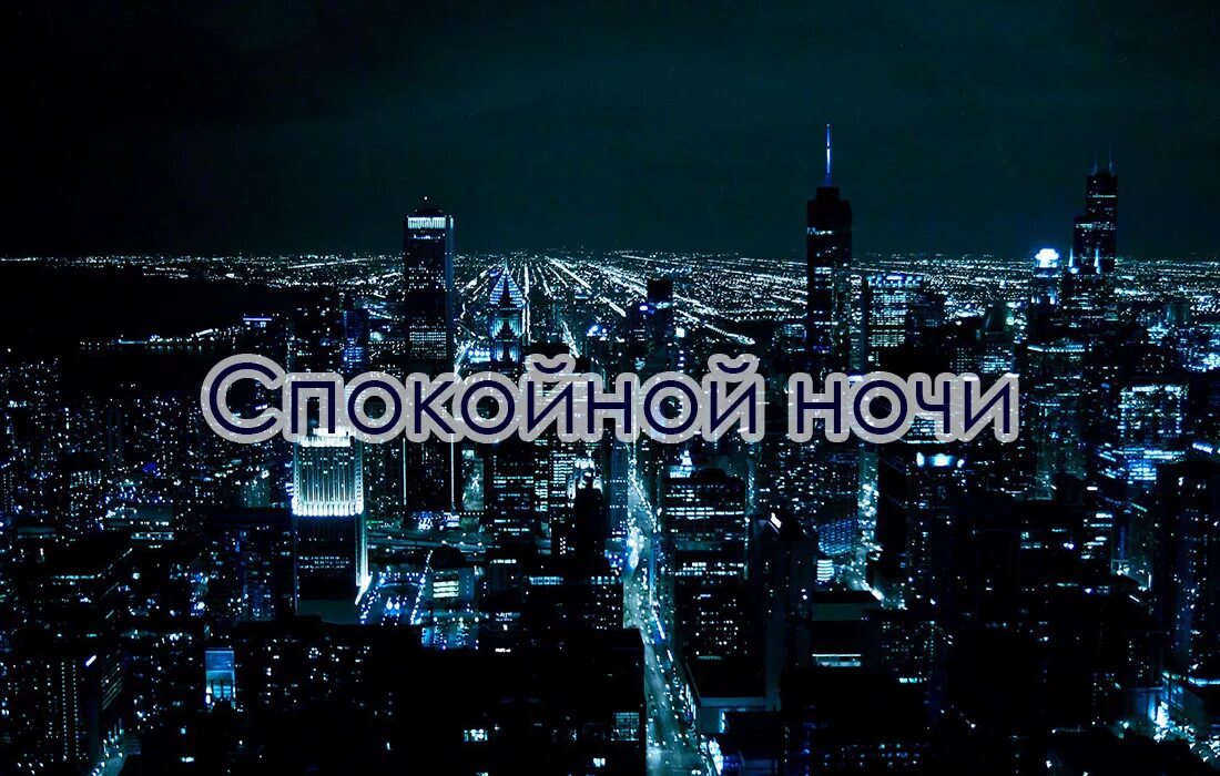 Читай город ночной. Спокойной ночи город. доброй ночи город. спокойной ночи ночной город. доброй ночи ночной город.