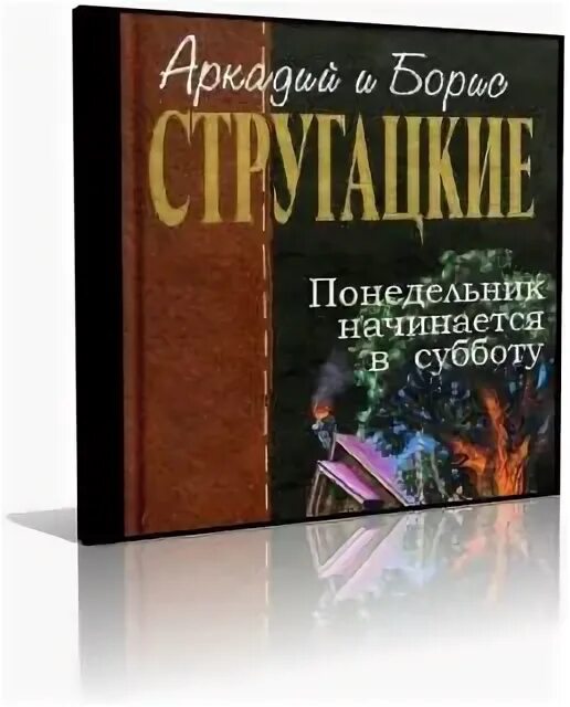 Аудиокниги субботы. Понедельник начинается в субботу. Стругацкие понедельник начинается в субботу книга. Понедельник начинается в субботу Черняк. Понедельник начинается в субботу Жанр.