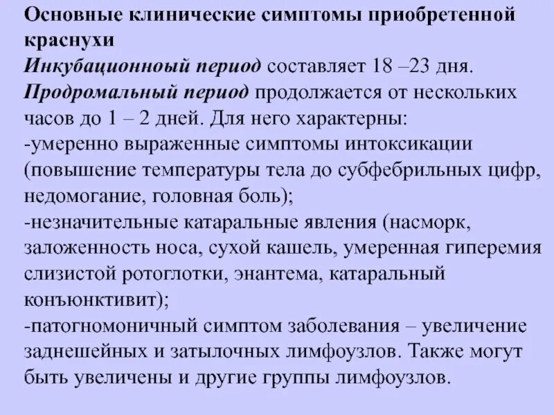 Продромальный период краснухи признаки. Основные клинические симптомы краснухи. Основной симптом краснухи. Характерные клинические симптомы коревой краснухи. Для катарального периода кори характерны следующие симптомы