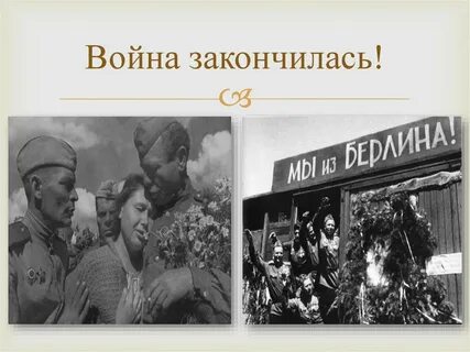 Завершить войну