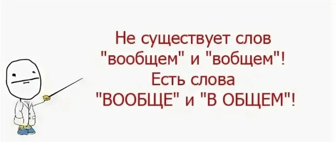 Вобщем или в общем. Вообщем. В общем вообщем. Слова вообще и в общем. В общем или вообщем.