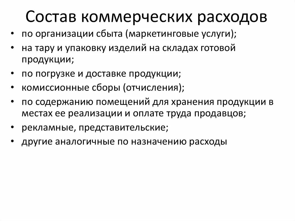 К коммерческим расходам не относятся. Состав коммерческих расходов. Коммерческие расходы предприятия. Состав коммерческих расходов организации.