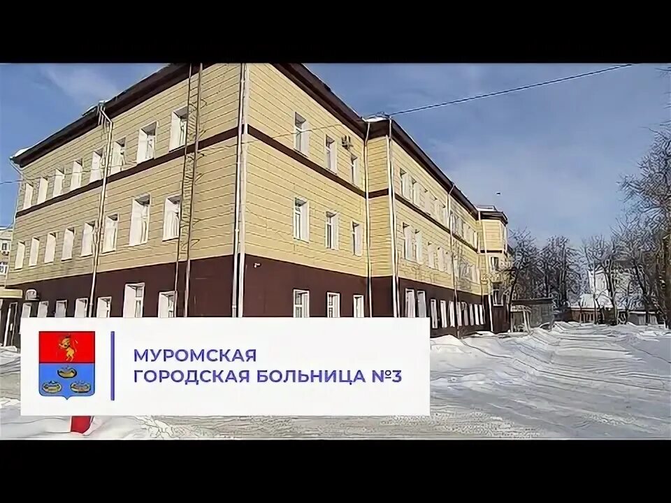 Муром поликлиника 3. Муромская центральная районная больница. Мгб 3 муром. Муромская городская больница 3. Городская больница 3 муром.