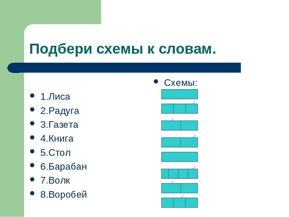 Подобрать слова по позициям