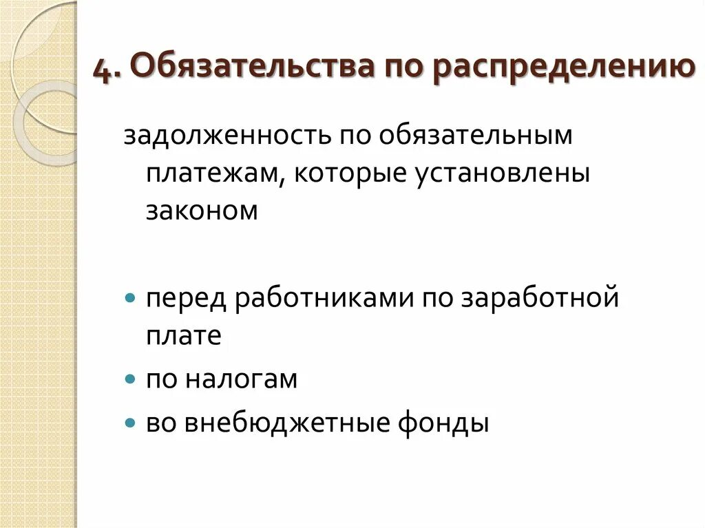 Обязательства по распределению это. К обязательствам по распределению относится. К обязательствам по распределению относятся долги. Задолженность по относится к обязательствам. К обязательствам организации относится