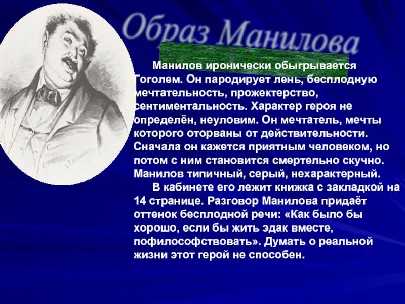 Образ жизни Манилова. Образ Манилова. Образ жизни Манилова кратко. Прожектерство Манилова. Кого из героев характеризует мечтательность бесхарактерность