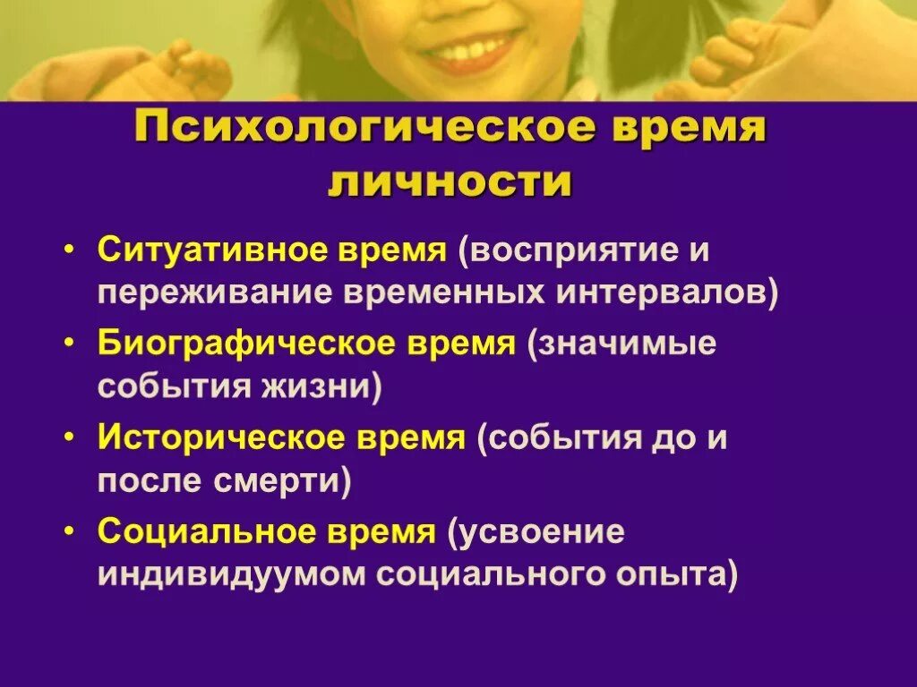 Жизненное время личности