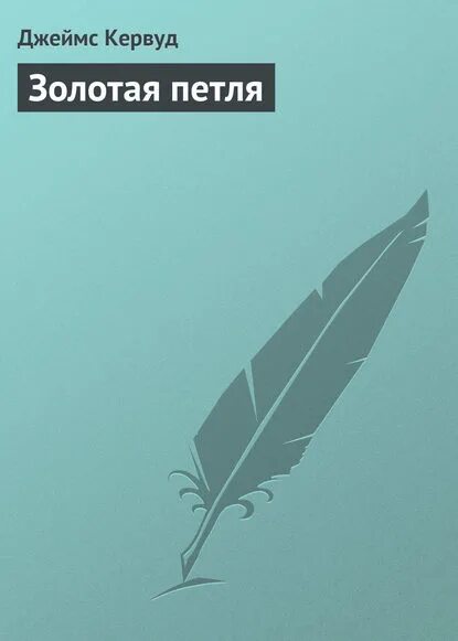 Золотая петля книга. Золотая петля аудиокнига. Золотая петля аудиокнига. Золотая петля аудиокнига. Золотая петля аудиокнига.