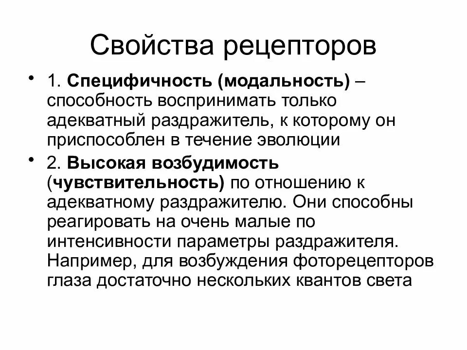 Модальность стимула. Функциональные свойства рецепторов. Основные свойства рецепторов. Общие свойства рецепторов. Классификация рецепторов по модальности.