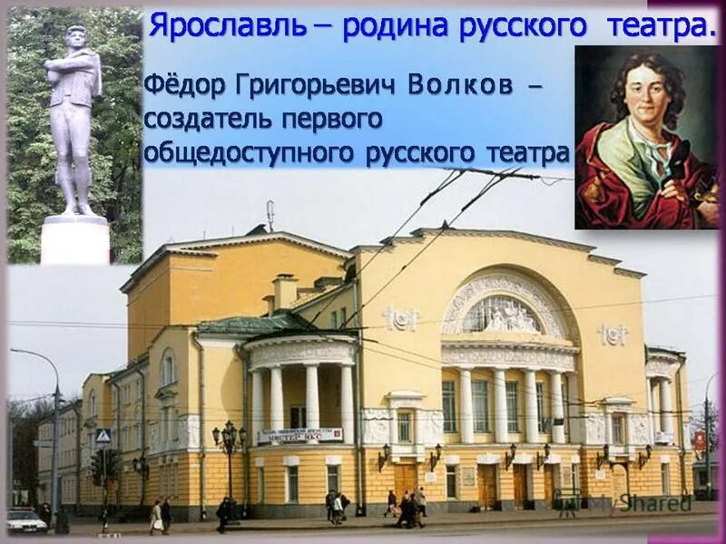 Ярославль-Родина первого русского театра. Театр им Волкова и памятник Волкову Ярославль. Ярославль Родина русского театра. Памятник Федору Волкову в Ярославле. Театр имени ф г волкова условный знак