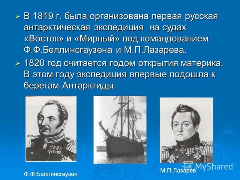 Экспедиция открывшая антарктиду. 1820 открытие антарктиды. Корабли беллинсгаузена и лазарева. Мирный и восток открытие антарктиды. Экспедиция не раз подходила к берегам.