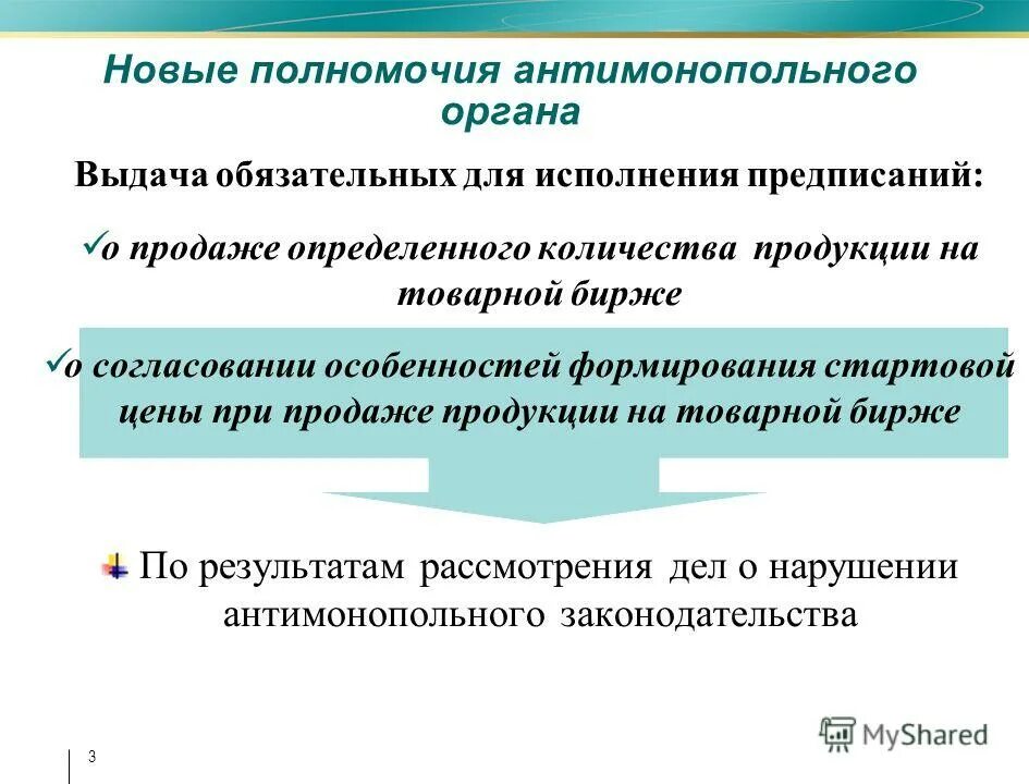 антимонопольный орган в сфере рекламы. антимонопольная политика рф органы. государственный контроль за соблюдением законодательства о рекламе. территориальный орган антимонопольной службы. функции и полномочия антимонопольного органа.