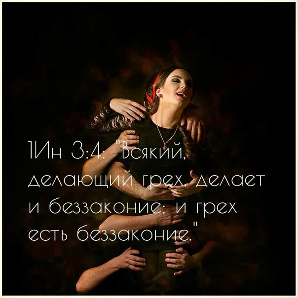 Всякий делающий грех. Грех есть беззаконие. всякий, делающий грех, делает и беззаконие; и грех есть беззаконие.. делающий грех есть раб греха. раб греха библия.