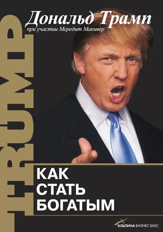 Как стать богатым. Дональд трамп книги. как стать богатым макивер мередит, трамп дональд джон. книга как стать богатым. дональд трамп как стать богатым.