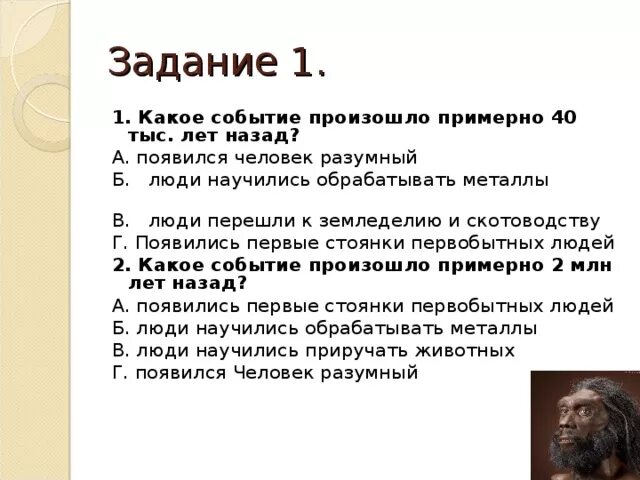 А4 появился. Какое событие произошло примерно 40 тыс лет назад?. Тест по теме жизнь первобытных людей. Тест по истории жизнь первобытных людей. Тест по теме жизнь первобытных людей 5 класс.